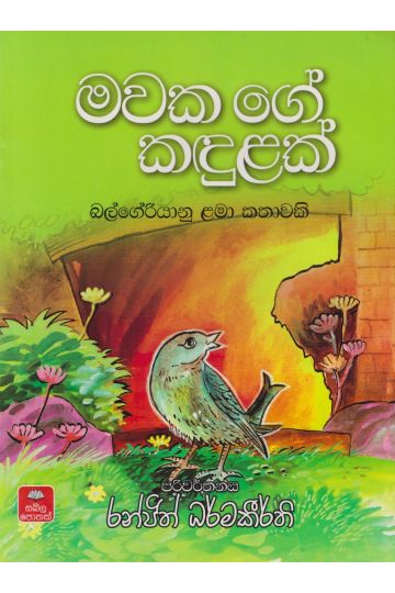 මවක ගේ කඳුළක්