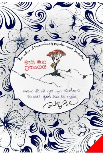 මැයි මාර ප්‍රසංගය 
