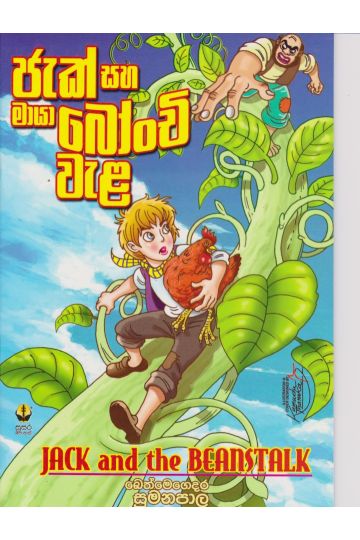 ජැක් සහ මායා බෝංචි වැල 