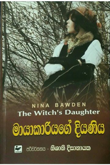 මායාකාරියගේ දියණිය
