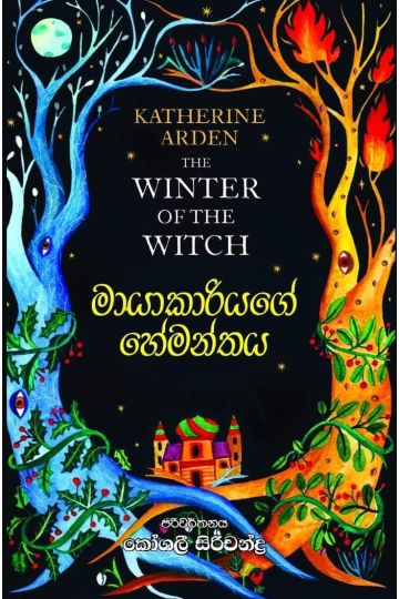 මායාකාරියගේ හේමන්තය
