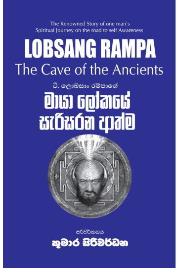 මායා ලෝකයේ සැරිසරන ආත්ම