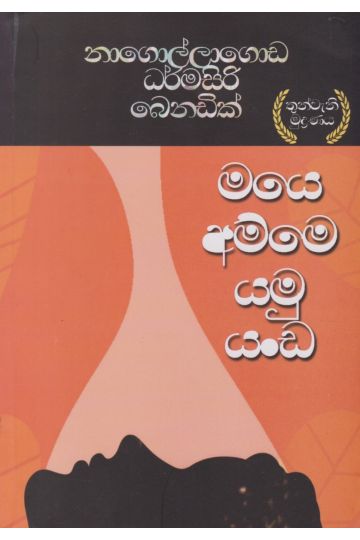 මයෙ අම්මෙ යමු යංඩ