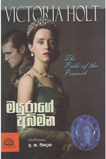 මයුරාගේ අබිමන