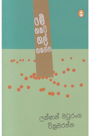 මේ ගසට ගල් ගසන්න