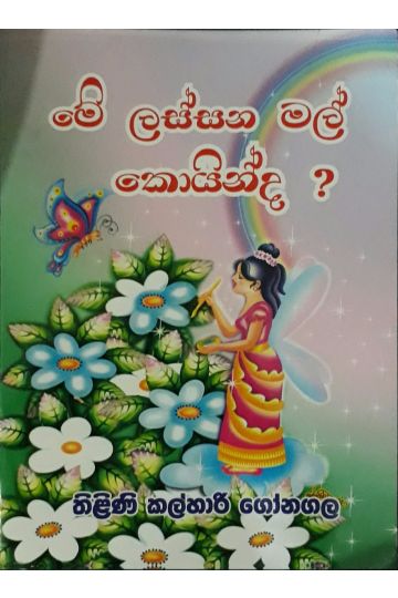 මේ ලස්සන මල් කොයින්ද ?