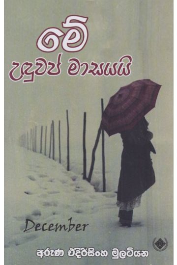 මේ උඳුවප් මාසයයි 