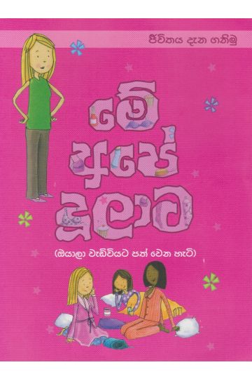 මේ අපේ දූලාට