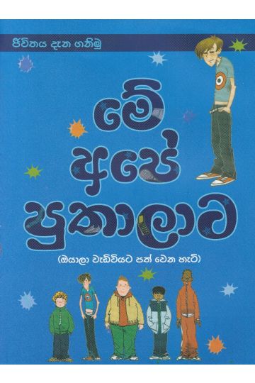 මේ අපේ පුතාලාට
