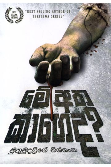මේ අත කාගෙද?