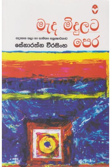 මැද මිදුලට පෙර