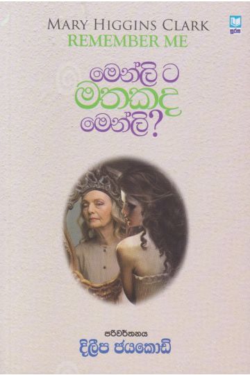 මෙන්ලි ට මතකද මෙන්ලි