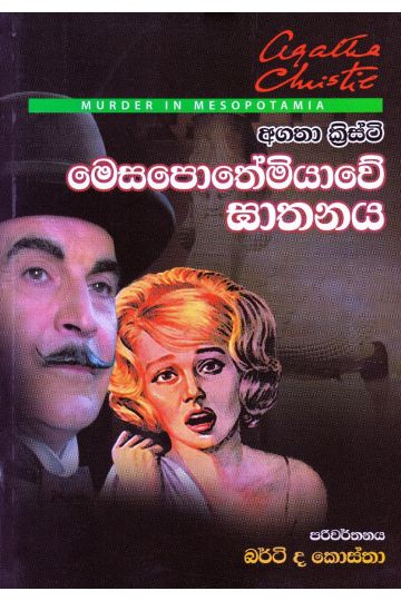 මෙසපොතේමියාවේ ඝාතනය