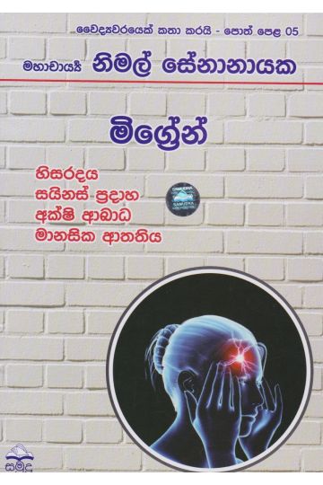 මිග්‍රේන්