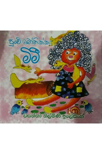 පුංචි බෝනික්කා මිමී