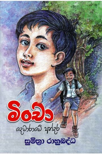 මිංචා