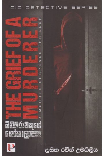 මිනීමරුවෙකුගේ ශෝකාලාපය 
