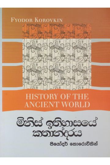 මිනිස් ඉතිහාසයේ කතන්දරය