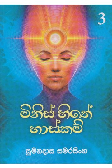 මිනිස් සිතේ හාස්කම් 3