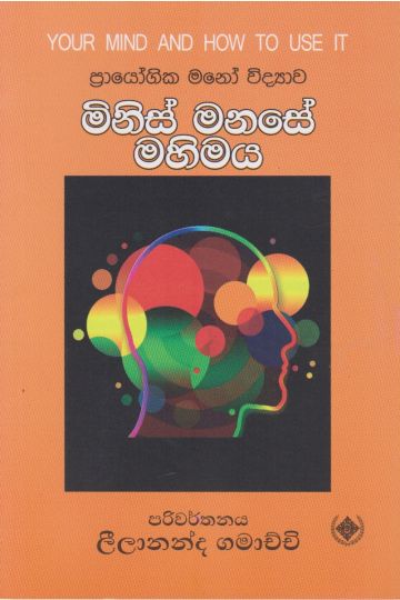 මිනිස් මනසේ මහිමය