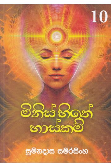 මිනිස් හිතේ හාස්කම් 10