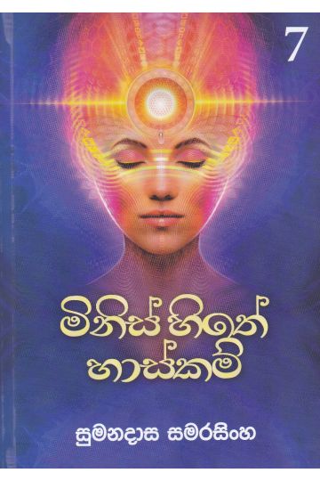 මිනිස් හිතේ හාස්කම් 7