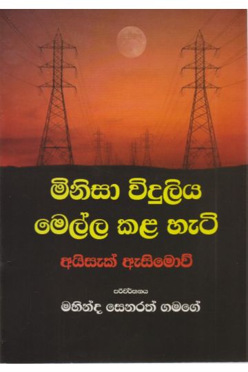 මිනිසා විදුලිය මෙල්ල කල හැටි