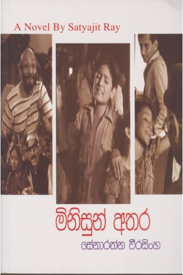 මිනිසුන් අතර