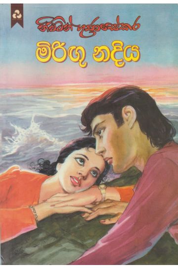 මිරිඟු නදිය