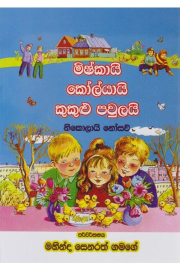 මිෂ්කායි කෝලයායි කුකුළු පවුලයි 