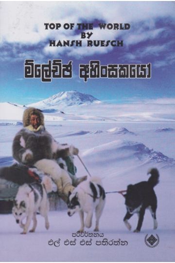ම්ලේච්ඡ අහිංසකයෝ