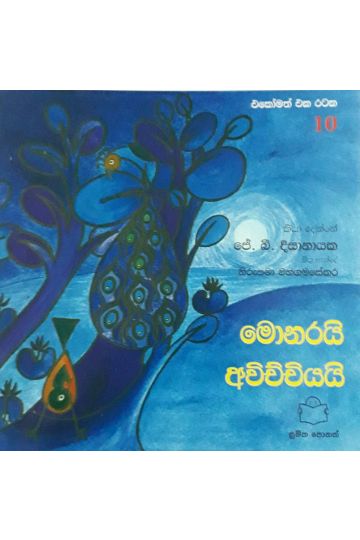 එකෝමත් එක රටක 10 - මොනරයි අවිච්චියයි
