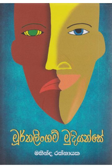 මූර්තලිංගම් මුදියන්සේ