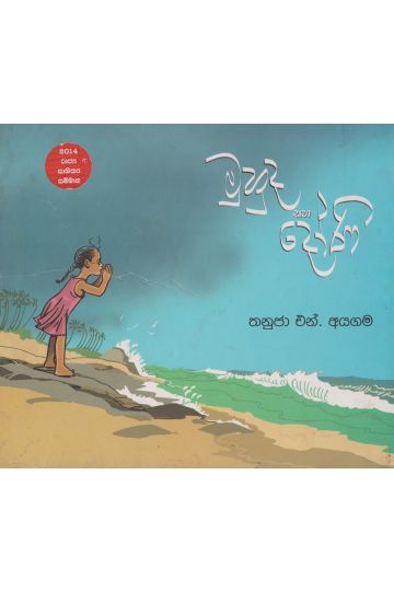 මුහුද සහ දෝණි