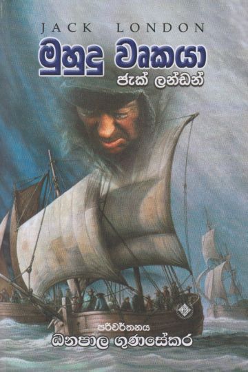 මුහුදු වෘකයා