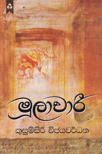 මූලාචාරී