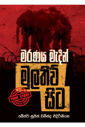 මරණය මැදින් මුලතිව් සිට
