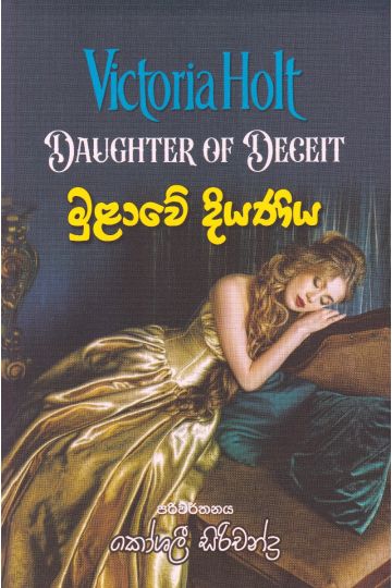 මුළාවේ දියණිය