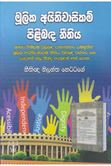 මූලික අයිතිවාසිකම් පිළිබඳ නීතිය
