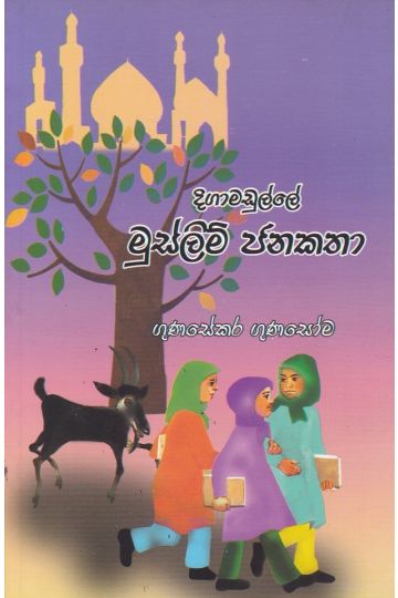දිගාමඩුල්ලේ මුස්ලිම් ජනකතා
