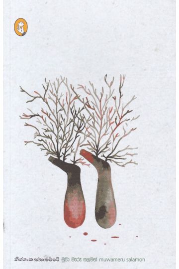 මුවා මැරූ සලමන්