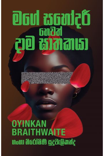 මගේ සහෝදරී හෙවත් දාම ඝාතකයා 