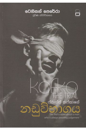 ෆ්රාන්ස් කෆ්කාගේ නඩුවිභාගය