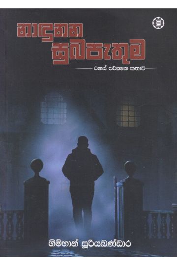නාඳුනන සුබපැතුම