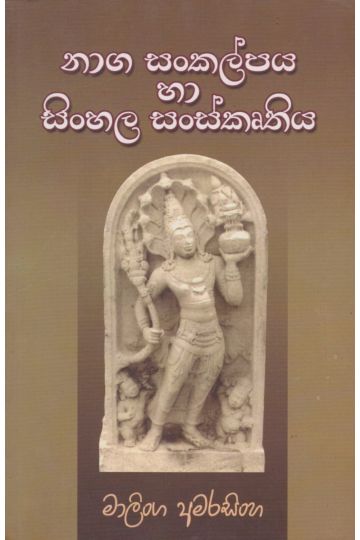 නාග සංකල්පය හා සිංහල සංස්කෘතිය
