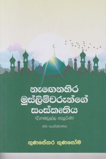 නැගෙනහිර මුස්ලිම්වරුන්ගෙන් සංස්කෘතිය 