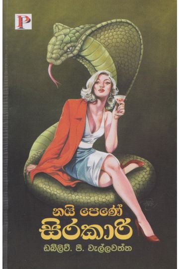 නයි පෙණේ සිරකාරි