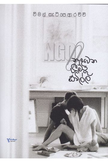 NGO නැළවෙන ගීමැද ඕවිල්ල