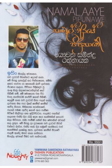 නාමල් ආයේ පිපුනාවේ 