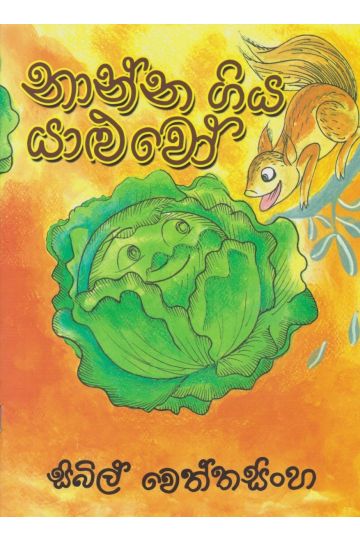 නාන්න ගිය යාළුවෝ